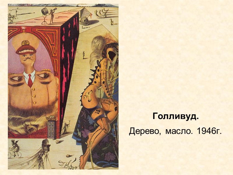 Голливуд. Дерево, масло. 1946г. Голливуд. Дерево, масло. 1946г.